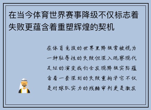 在当今体育世界赛事降级不仅标志着失败更蕴含着重塑辉煌的契机